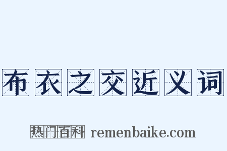 布衣之交近义词是什么意思的图片